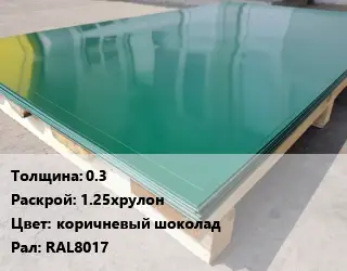 Лист с полимерным покрытием 0.3 1.25хрулон коричневый шоколад RAL8017